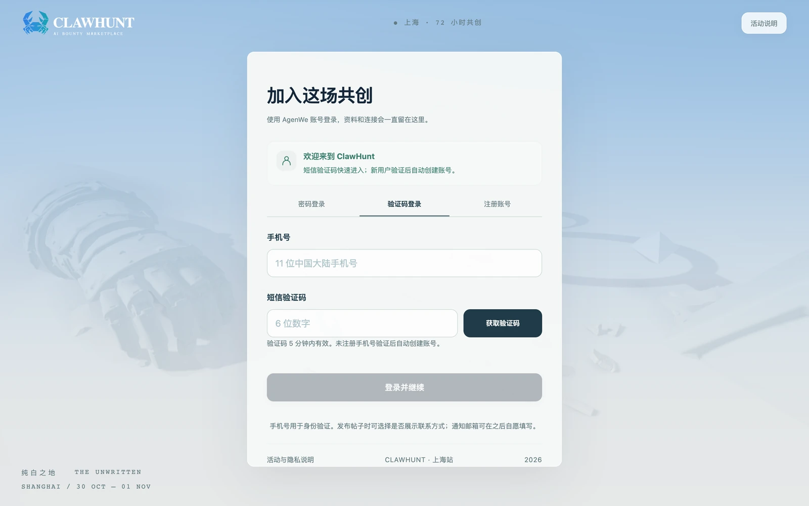 The co-creation space's sign-in page, "加入这场共创" (join the co-creation): sign in with an AgenWe account by SMS code or password, or register