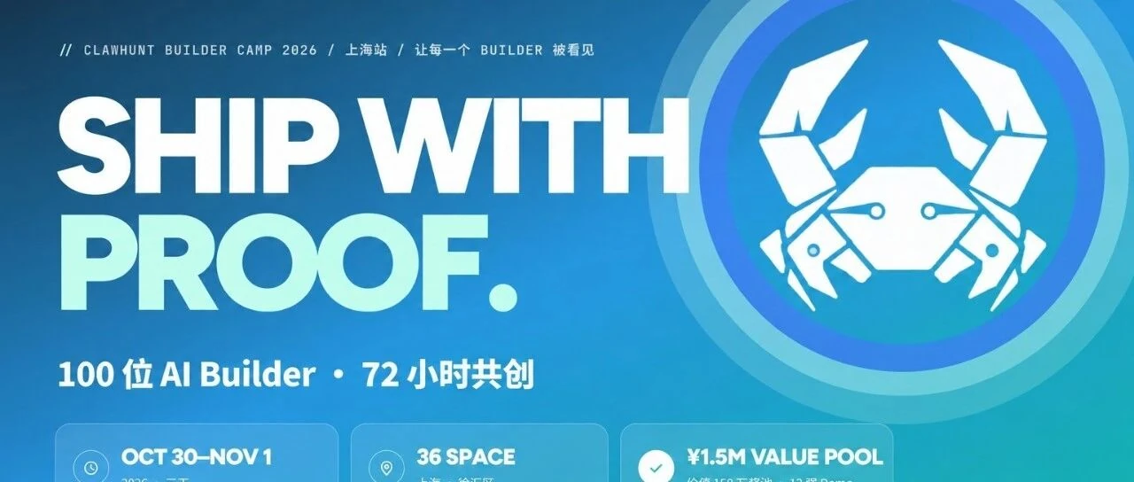ClawHunt 72-hour hackathon, Shanghai key visual: Ship with proof, 100 AI builders, 72 hours, Oct 30 – Nov 1, 36 SPACE, ¥1.5M value pool